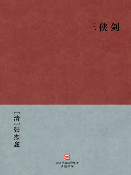 Cover image for 中国经典名著：三侠剑（简体版）（Chinese Classics: The Three Musketeers and Three Heroes — Simplified Chinese Edition）